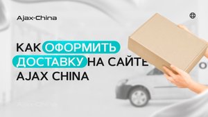 Как оформить доставку на сайте Ajax China