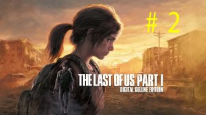 The Last of Us: Part I. 2-й стрим по игре "Одни из нас"