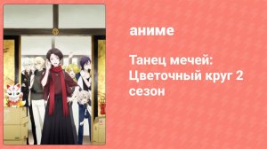 Танец мечей: Цветочный круг 2 сезон 12 серия (аниме-сериал, 2018)