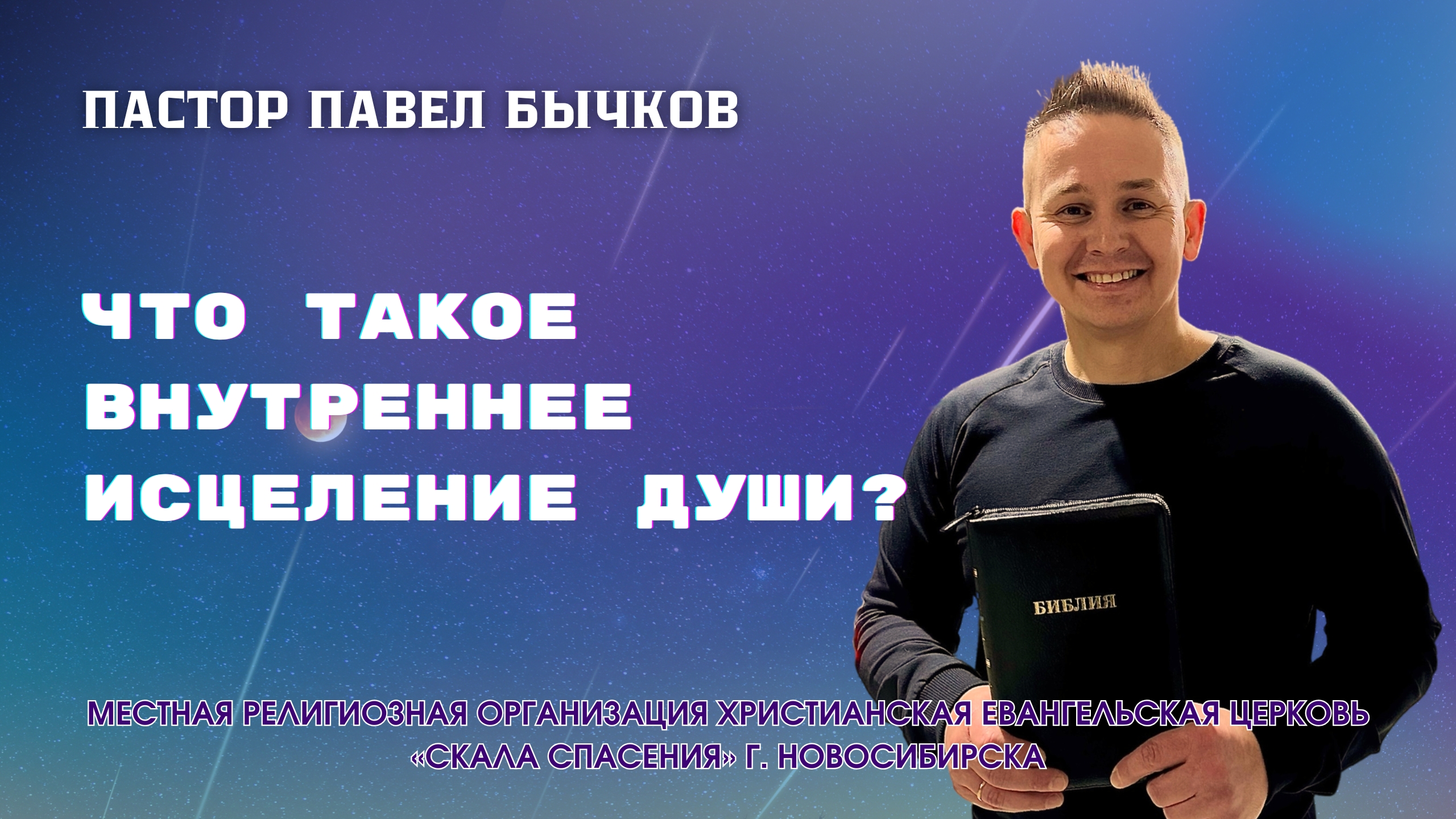 Что такое внутреннее Исцеление души? и другие ответы в этом видео. Пастор Павел Бычков
