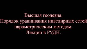 Уравнивание нивелирных сетей параметрическим методом.