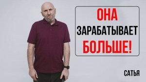 Сатья. Она зарабатывает больше!