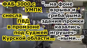 Су 34 сбросил ФАБ 3000 с УМПК на ПВД противника в промзоне у нп Суджа Курской области - ГРИБ НА 300м