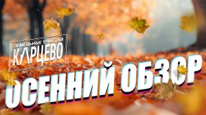 Небольшой обзор осенью 2024. Карцево, Вологодский район