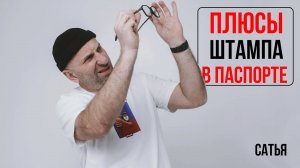 Сатья. Какие вообще плюсы от штампа в паспорте?