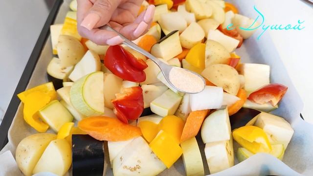 Овощи по-деревенски, в духовке. Самый вкусный и простой рецепт!