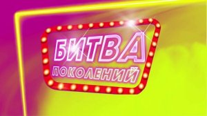Перевоплощение. Битва поколений