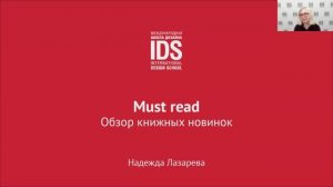 Must read: обзор книжных новинок. Предновогодний вебинар президента IDS Надежды Лазаревой