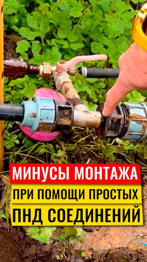 Минусы монтажа простых пнд соединений