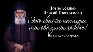 Это святое наследие мы обязаны чтить! Из бесед со старцем Паисием Святогорцем.