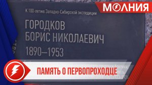 В Тарко-Сале установили мемориальную доску, посвящённую географу Борису Городкову