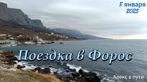 Поездка в Форос