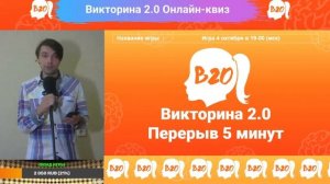 Интеллектуальный онлайн-квиз "Викторина 2.0" - 04.10 в 19:00