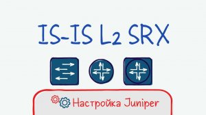 Juniper 22 Настройка IS-IS L2. Практика, которая не получилась.