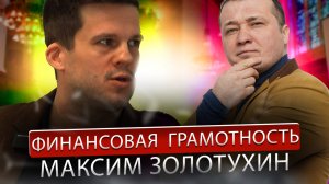 Финансовая грамотность. На вопросы отвечает инвестор Максим Золотухин #подкаст