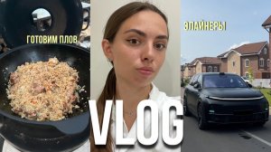 ПОСТУПИЛА ЛИ Я?| ЭЛАЙНЕРЫ| ГОТОВИМ ПЛОВ| РАСПАКОВКА ПРОДУКТОВ