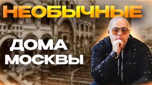 УДИВИТЕЛЬНЫЕ дома Москвы! КАК сдвинули ОГРОМНЫЙ дом?