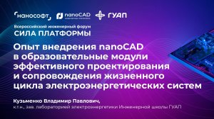 Опыт внедрения nanoCAD в образовательные модули для эффективного проектирования