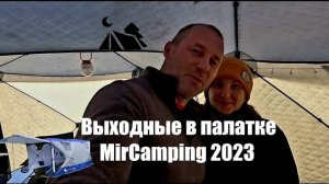 2024#14 Осенний отдых на природе ️, на берегу озера. Обзор палатки MirCamping 2023. Camping