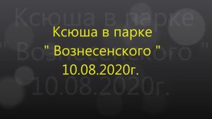 Ксюша в парке "Вознесенского"