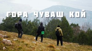 Поход на гору Чуваш Кой. Тайна римской дороги.