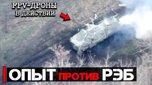 Опыт против РЭБ | ФПВ дроны в действии