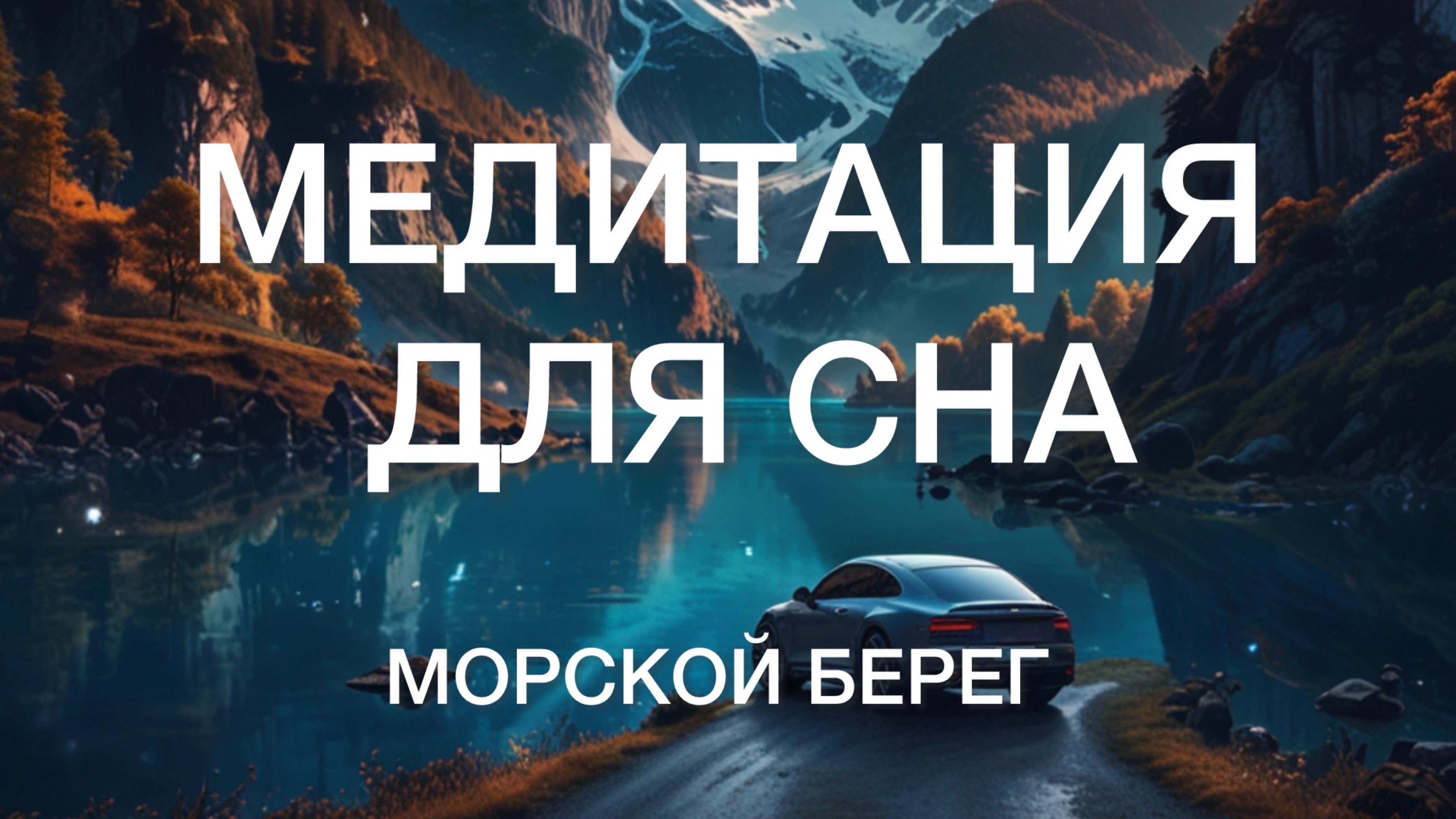 Медитация для Сна!