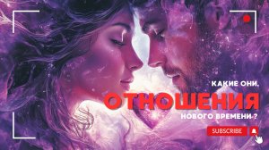 ОТНОШЕНИЯ нового времени | Близнецовые пламена и почему нас ждёт ещё больше разводов