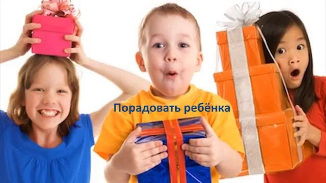 Как порадовать ребёнка смотреть онлайн