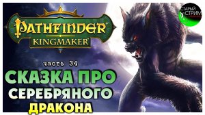 Сказка про Серебряного Дракона I Pathfinder Kingmaker полное прохождение #34