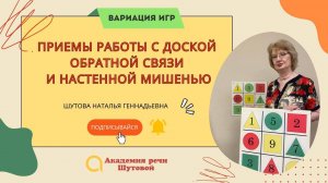 Приемы работы с доской обратной связи и мишенью