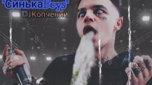 СинькаBoys - Зариганий (Мочка Records)