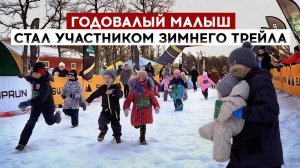 Годовалый малыш стал участником зимнего трейла