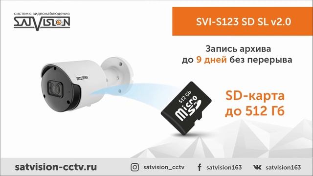 SVI-S123 SD SL v2.0 IP-видеокамера уличная