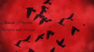 Slavik Pogosov   Лететь как птица