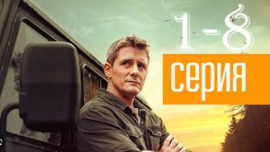 Ронин 1,2,3,4,5,6,7,8 серия (сериал 2025). Премьера