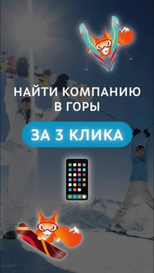 Как найти компанию в горы | На ФАНере