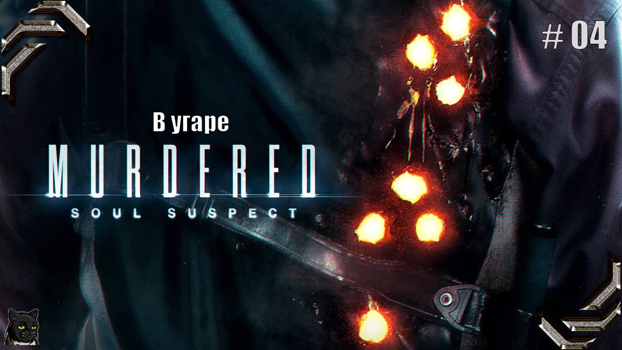 Murdered: Soul Suspect ➤Прохождение #04➤ В угаре