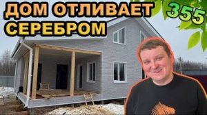 Дом отливает серебром / Дом-баня с необычными панелями