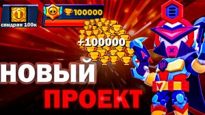 Начинаем новый проект - ПУШ 100К В БРАВЛ СТАРСЕ!