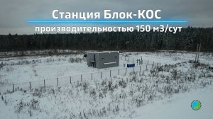 Очистные сооружения от жилой застройки производительностью 150 м3/сут