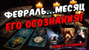 Что Он осознает в ближайшее время Его мысли! 🧡 онлайн гадание расклад таро гадание на человека
