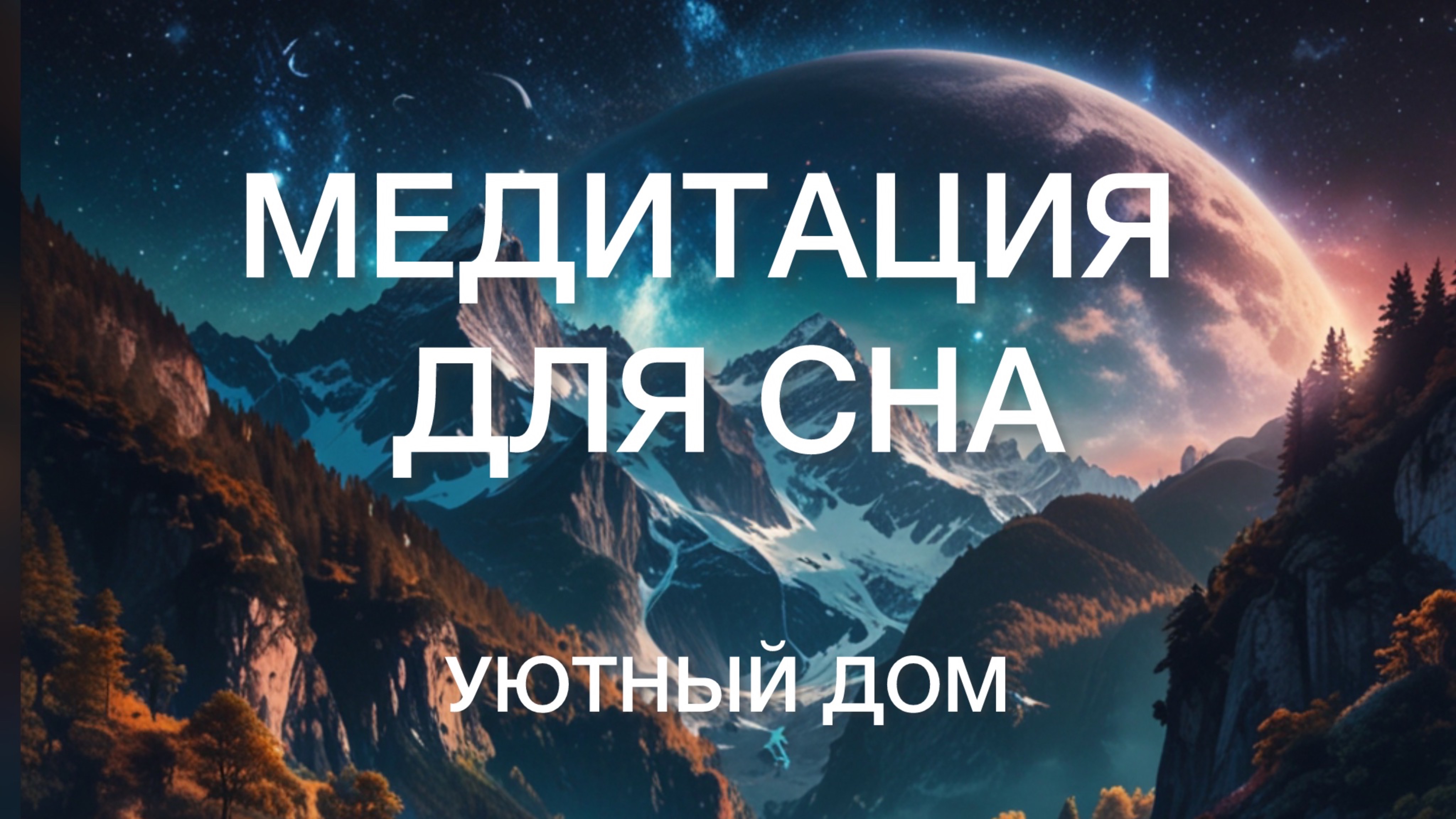 Медитация для Сна!