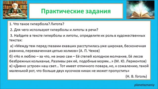 В мастерской волшебника Пера.
Гипербола. Литота