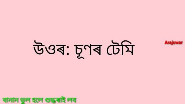 কি পানীত পৰিলেও নিতিতে//word riddles//#arajuwar смотреть онлайн