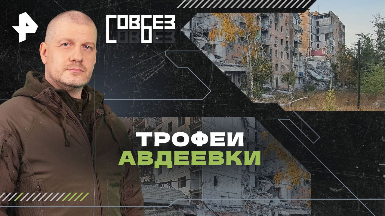 Трофеи Авдеевки   СОВБЕЗ (24.02.2024)