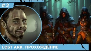 ИГРАЕМ В LOST ARK | #lostark | #2 ДЕЛА РАЗБОЙНИЧЬИ