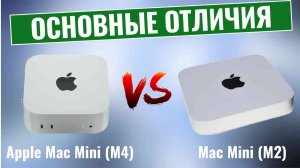 Apple Mac Mini (M4) vs Mac Mini (M2) \ Стоит ли обновлять?