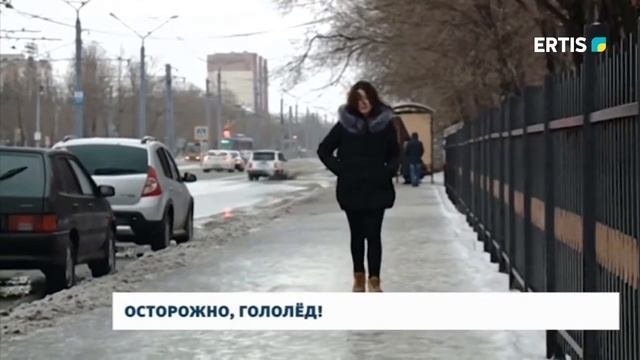 ОСТОРОЖНО, ГОЛОЛЁД!