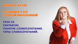 ГОТОВИМСЯ К ЕГЭ. СИНТАКСИС. Понятие словосочетания. Их типы.